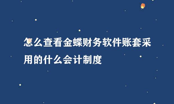 怎么查看金蝶财务软件账套采用的什么会计制度