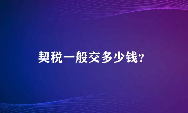 契税一般交多少钱？