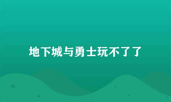 地下城与勇士玩不了了