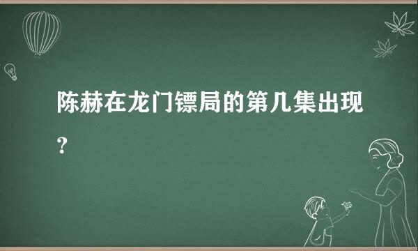 陈赫在龙门镖局的第几集出现？