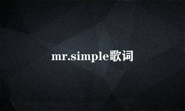 mr.simple歌词