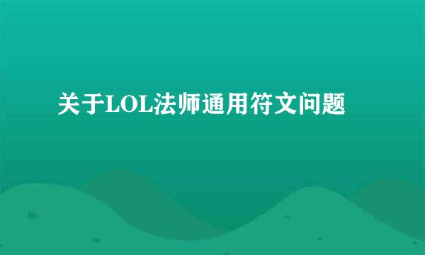 关于LOL法师通用符文问题