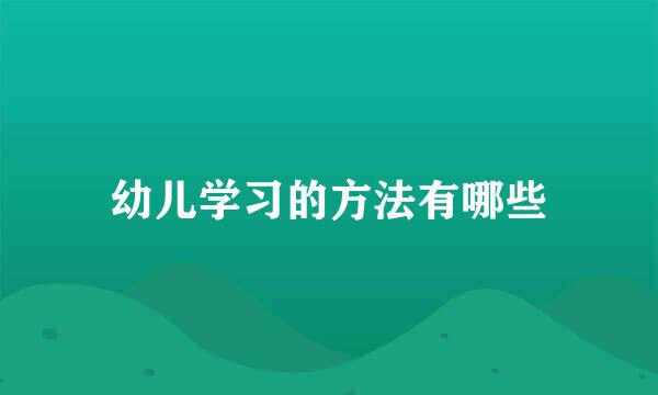 幼儿学习的方法有哪些