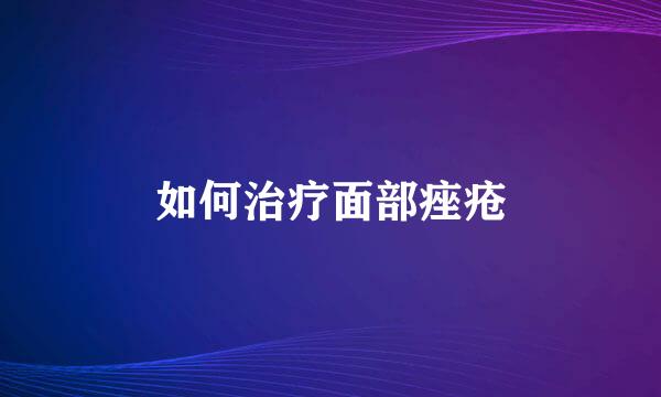 如何治疗面部痤疮