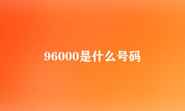 96000是什么号码