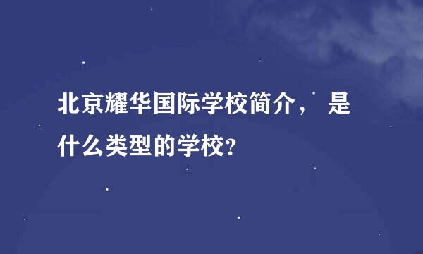 北京耀华国际学校简介， 是什么类型的学校？