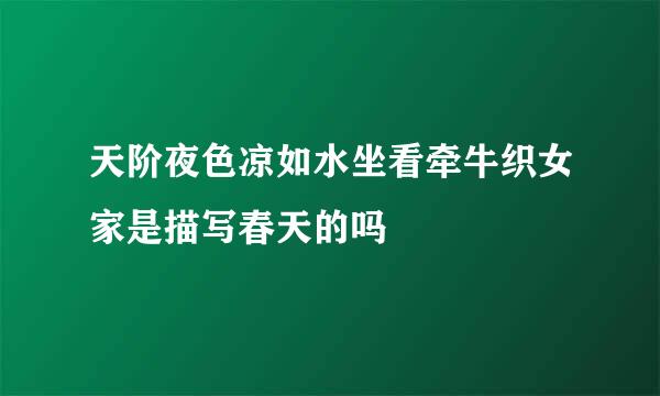 天阶夜色凉如水坐看牵牛织女家是描写春天的吗