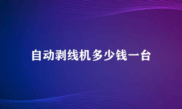 自动剥线机多少钱一台