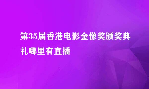 第35届香港电影金像奖颁奖典礼哪里有直播