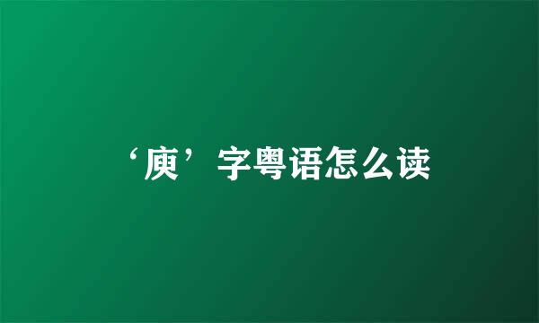 ‘庾’字粤语怎么读