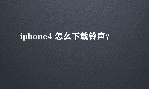 iphone4 怎么下载铃声？