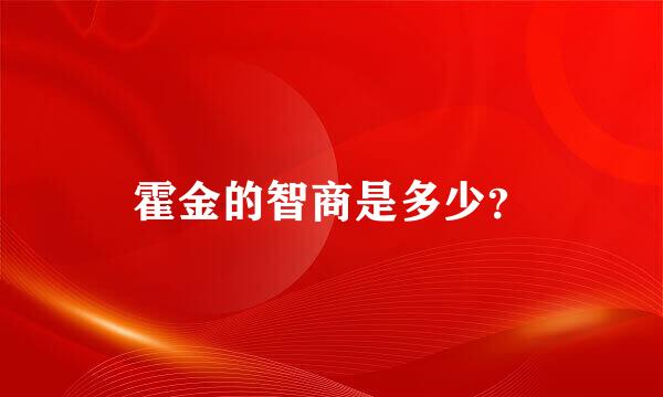 霍金的智商是多少？