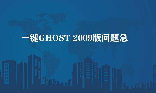 一键GHOST 2009版问题急