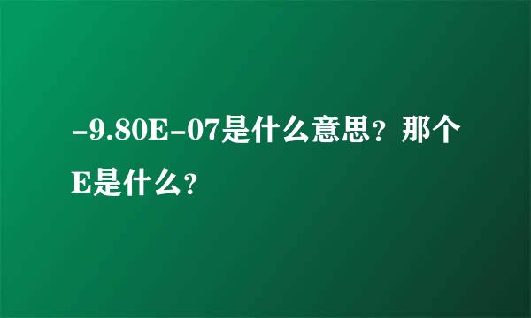 -9.80E-07是什么意思？那个E是什么？