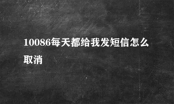 10086每天都给我发短信怎么取消