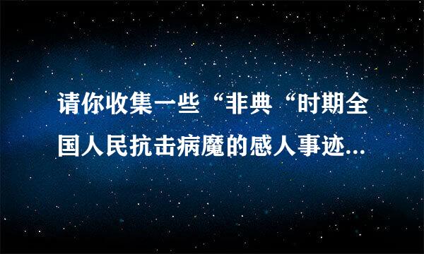 请你收集一些“非典“时期全国人民抗击病魔的感人事迹，选一个你认为最感人的故事，用几句话概括地写下来