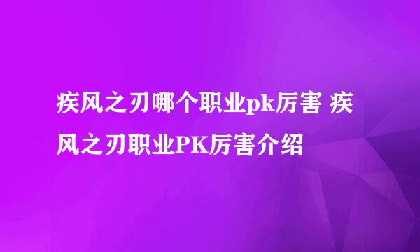 疾风之刃哪个职业pk厉害 疾风之刃职业PK厉害介绍