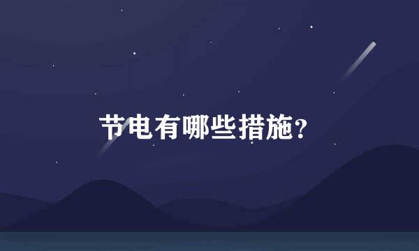 节电有哪些措施？