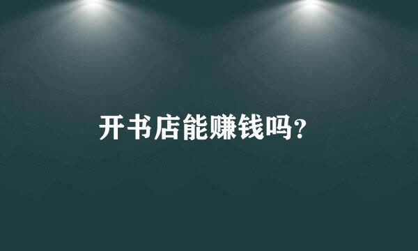 开书店能赚钱吗？