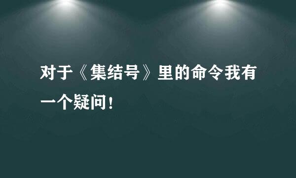 对于《集结号》里的命令我有一个疑问！