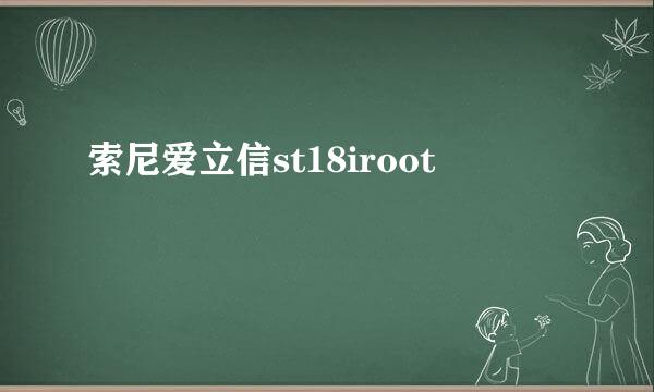 索尼爱立信st18iroot