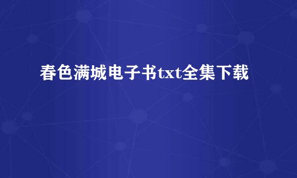 春色满城电子书txt全集下载