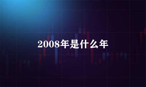 2008年是什么年