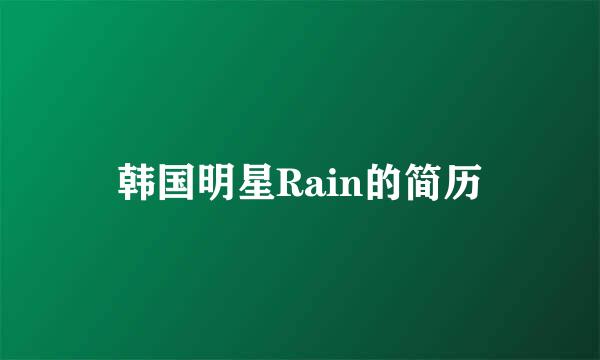 韩国明星Rain的简历