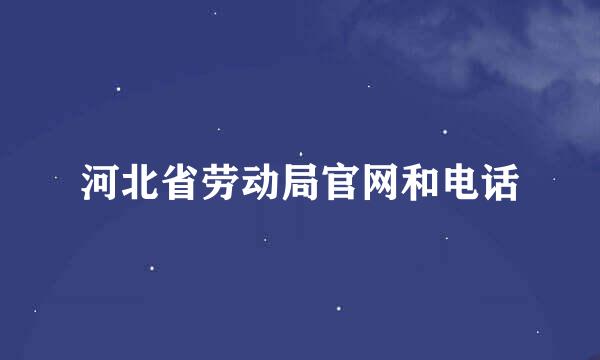 河北省劳动局官网和电话