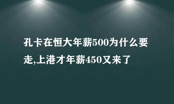 孔卡在恒大年薪500为什么要走,上港才年薪450又来了