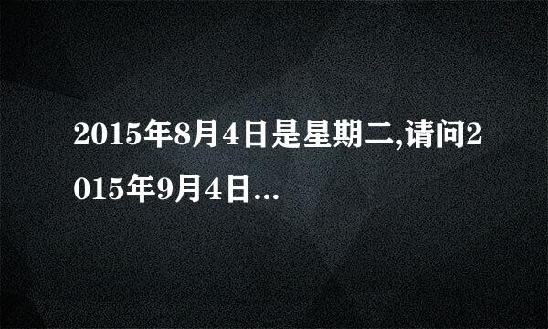 2015年8月4日是星期二,请问2015年9月4日是星期几?