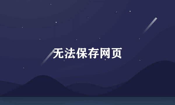 无法保存网页