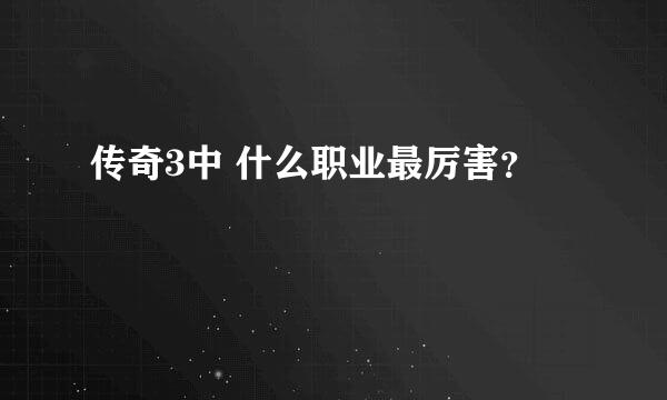 传奇3中 什么职业最厉害？