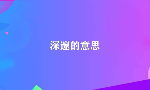 深邃的意思