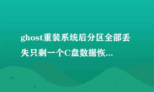 ghost重装系统后分区全部丢失只剩一个C盘数据恢复怎么做