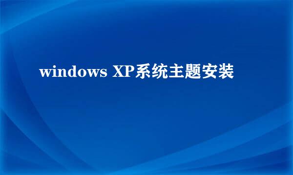 windows XP系统主题安装