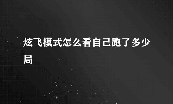 炫飞模式怎么看自己跑了多少局