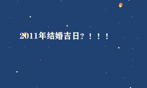 2011年结婚吉日？！！！