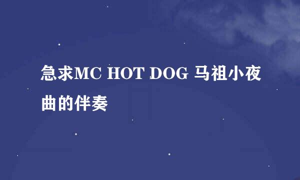 急求MC HOT DOG 马祖小夜曲的伴奏