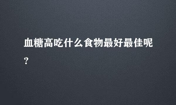 血糖高吃什么食物最好最佳呢？