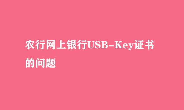 农行网上银行USB-Key证书的问题