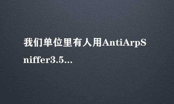 我们单位里有人用AntiArpSniffer3.5，怎么办？