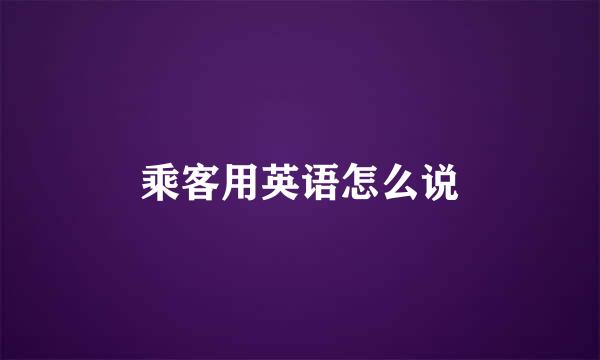 乘客用英语怎么说