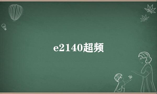 e2140超频