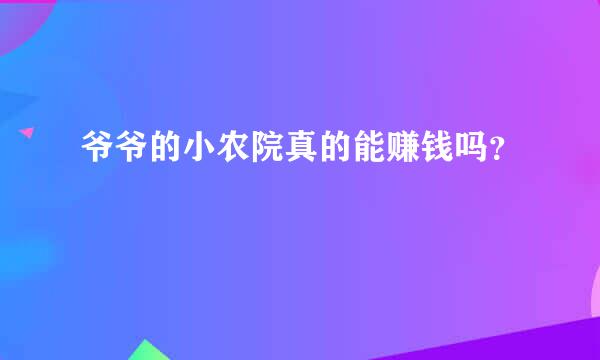 爷爷的小农院真的能赚钱吗？