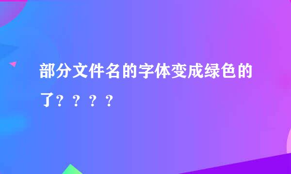 部分文件名的字体变成绿色的了？？？？