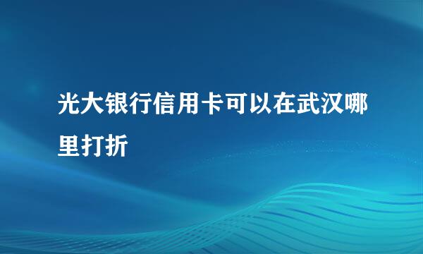 光大银行信用卡可以在武汉哪里打折