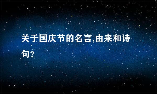 关于国庆节的名言,由来和诗句？