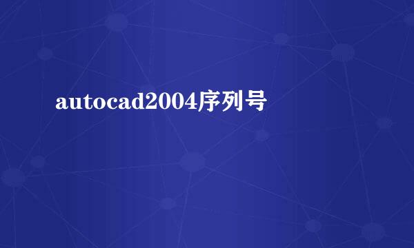 autocad2004序列号