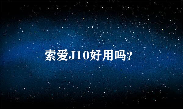 索爱J10好用吗？